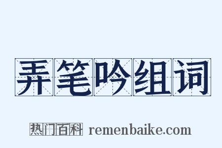 弄笔吟组词是什么意思的图片